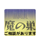 BAR 魔の巣開店記念（個別スタンプ：11）