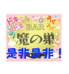 BAR 魔の巣開店記念（個別スタンプ：13）