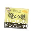BAR 魔の巣開店記念（個別スタンプ：18）
