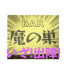 BAR 魔の巣開店記念（個別スタンプ：23）