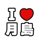 月島好きなあなたへ（個別スタンプ：1）