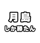 月島好きなあなたへ（個別スタンプ：3）