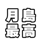 月島好きなあなたへ（個別スタンプ：4）