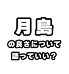月島好きなあなたへ（個別スタンプ：5）
