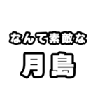 月島好きなあなたへ（個別スタンプ：6）