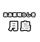 月島好きなあなたへ（個別スタンプ：7）