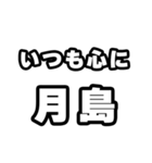月島好きなあなたへ（個別スタンプ：8）
