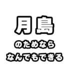 月島好きなあなたへ（個別スタンプ：9）