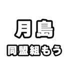 月島好きなあなたへ（個別スタンプ：10）