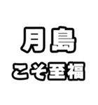 月島好きなあなたへ（個別スタンプ：11）