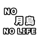 月島好きなあなたへ（個別スタンプ：12）