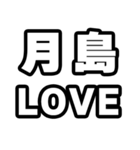 月島好きなあなたへ（個別スタンプ：14）