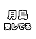 月島好きなあなたへ（個別スタンプ：15）
