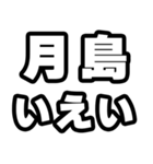 月島好きなあなたへ（個別スタンプ：16）