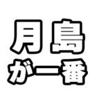 月島好きなあなたへ（個別スタンプ：17）