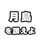 月島好きなあなたへ（個別スタンプ：20）