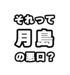 月島好きなあなたへ（個別スタンプ：23）