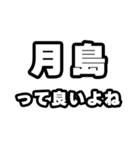 月島好きなあなたへ（個別スタンプ：24）