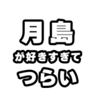 月島好きなあなたへ（個別スタンプ：25）