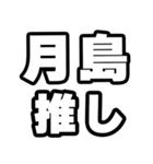 月島好きなあなたへ（個別スタンプ：26）