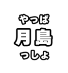 月島好きなあなたへ（個別スタンプ：30）