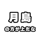 月島好きなあなたへ（個別スタンプ：31）