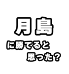 月島好きなあなたへ（個別スタンプ：32）