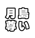 月島好きなあなたへ（個別スタンプ：33）