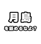 月島好きなあなたへ（個別スタンプ：34）