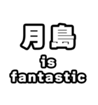 月島好きなあなたへ（個別スタンプ：35）