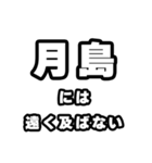 月島好きなあなたへ（個別スタンプ：36）