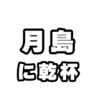 月島好きなあなたへ（個別スタンプ：39）