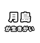 月島好きなあなたへ（個別スタンプ：40）