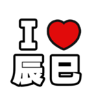 辰巳好きなあなたへ（個別スタンプ：1）