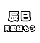辰巳好きなあなたへ（個別スタンプ：10）