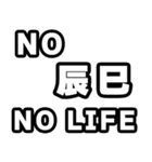 辰巳好きなあなたへ（個別スタンプ：12）