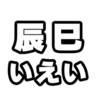 辰巳好きなあなたへ（個別スタンプ：16）