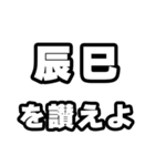 辰巳好きなあなたへ（個別スタンプ：20）