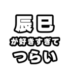 辰巳好きなあなたへ（個別スタンプ：25）