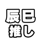 辰巳好きなあなたへ（個別スタンプ：26）