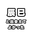辰巳好きなあなたへ（個別スタンプ：27）