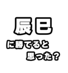 辰巳好きなあなたへ（個別スタンプ：32）