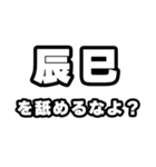 辰巳好きなあなたへ（個別スタンプ：34）
