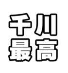 千川好きなあなたへ（個別スタンプ：4）