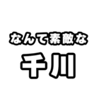 千川好きなあなたへ（個別スタンプ：6）