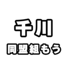 千川好きなあなたへ（個別スタンプ：10）
