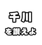 千川好きなあなたへ（個別スタンプ：20）