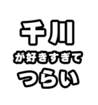 千川好きなあなたへ（個別スタンプ：25）