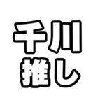千川好きなあなたへ（個別スタンプ：26）