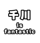 千川好きなあなたへ（個別スタンプ：35）